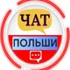 Польша Чат