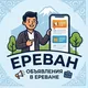Ереван - жилье, вакансии, услуги, объявления