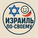 Израиль по-своему