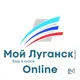 Мой Луганск|Online