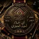 القناة الرسمية للشيخ الفاضل أبي خلاد أحمد الصومالي الإسحاقي الحجري حفظه الله 💥