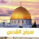 سراج القدس