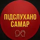 Підслухано Самар Дніпро Україна