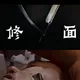 科伦坡老刀修面