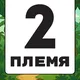 2 ПЛЕМЯ | ОСТРОВ МАДАГАСКАР