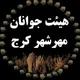 هیئت جوانان مهرشهرکرج