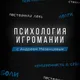 Психология игромании с Андреем Мезенцевым