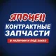 🚘 ЯПОНЕЦ ⚙ автозапчасти