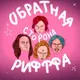Обратная сторона риффа