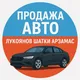 АвтоРынок Арзамас - Шатки - Лукоянов