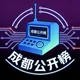 成都公开榜