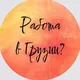 РАБОТА И ВАКАНСИИ | ГРУЗИЯ