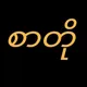 စာတို