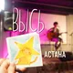 ВЫСЬ Астана