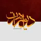 دیوار هرات