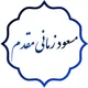 مسعود زمانی مقدم