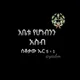 የመንፈስ ፍሬዎች ❤️ 🕊 🙏