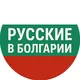 Русские в Болгарии 🇧🇬 Бургас, София, Варна, Несебр, Солнечный берег, Святой Влас, Созополь, Пловдив, Поморие, Албена и т. д.