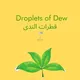 📺 قناة قطرات الندى