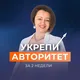 УКРЕПИ АВТОРИТЕТ c Юлией Старостиной