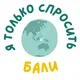 Я только спросить - Бали