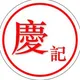 慶記 Taste of Taiwan 吱吱喳喳聊天區