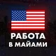 Работа в Майами