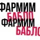 Фармим Бабло 💰