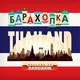 🇹🇭Бангкок 🇹🇭 Барахолка Таиланд 🇹🇭Bangkok🇹🇭 Продам 🇹🇭Куплю🇹🇭