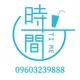 時間 TI ME （Manila 奶茶店）