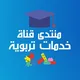 Educational Aids discussions ✍️ منتدى قناة خدمات تربوية