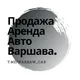 Продажа Аренда Авто Варшава | Польша