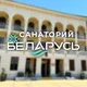Санаторий «Беларусь» в Сочи