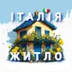 Італія Житло | Италия Жильё