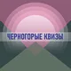 Черногорые квизы (Подгорица)