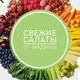 СВЕЖИЕ САЛАТЫ ЧАТ