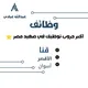 وظائف قنا الأقصر أسوان
