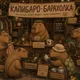 Барахолка Капибары Дубай/Абу-Даби