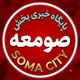 پایگاه خبری بخش صومعه