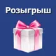 Розыгрыш Молдова | Конкурс Молдова