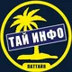 Тайрай чат | паттайя инфо
