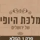 מלכת היופי של ירושלים עונה 2 - קבוצת הדיונים