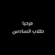 سنتر المتميزين وكلية بغداد