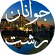 جوانان رشت