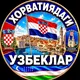 XORVATIYADAGI UZBEKLAR | ХОРВАТИЯДАГИ УЗБЕКЛАР | CROATIA | HRVATSKA | УЗБЕКИ В ХОРВАТИИ