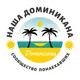 ДОМИНИКАНА | ПЕРЕЕЗД | ЧАТ