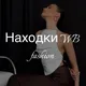 Находки WB/fashion