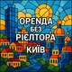 ОРЕНДА БЕЗ РІЄЛТОРА | КИЇВ 🏠