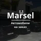 Марсель | Импорт Авто