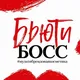 БЬЮТИ БОСС ЛУГАНСК